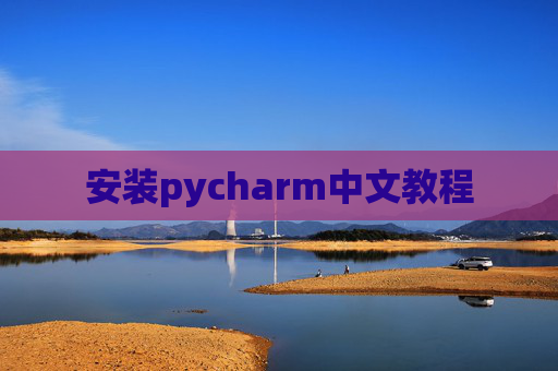 安装pycharm中文教程 安装pycharm中文教程