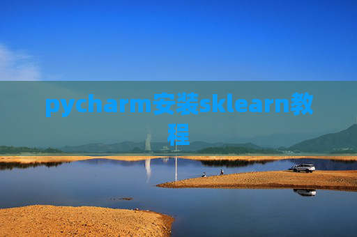 pycharm安装sklearn教程