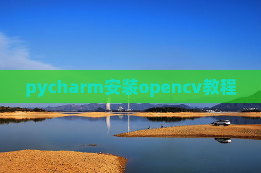 pycharm安装opencv教程