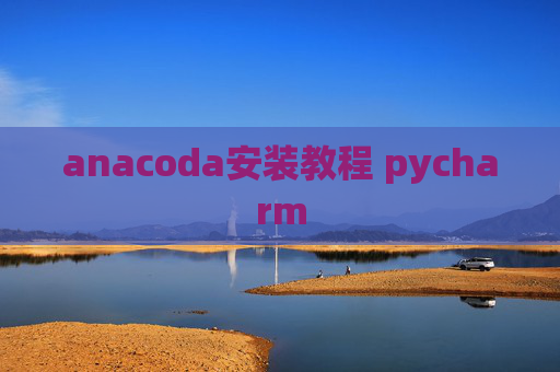 anacoda安装教程 pycharm