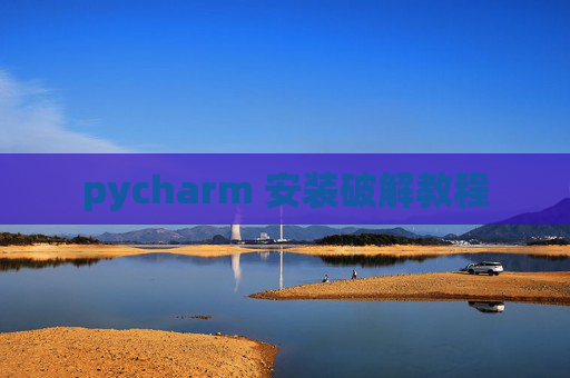 pycharm 安装破解教程